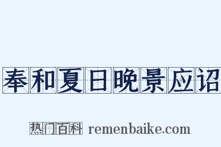 奉和夏日晚景应诏是什么意思的图片